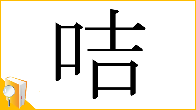 漢字「咭」