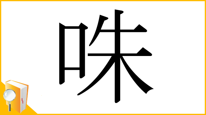 漢字「咮」
