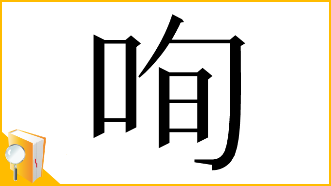 漢字「咰」