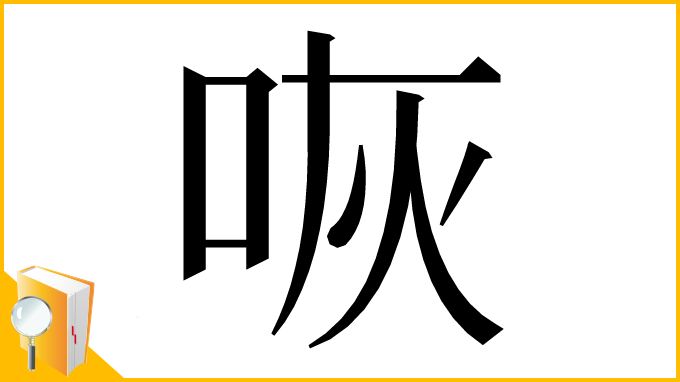 漢字「咴」