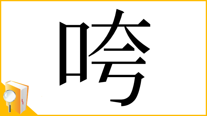 漢字「咵」