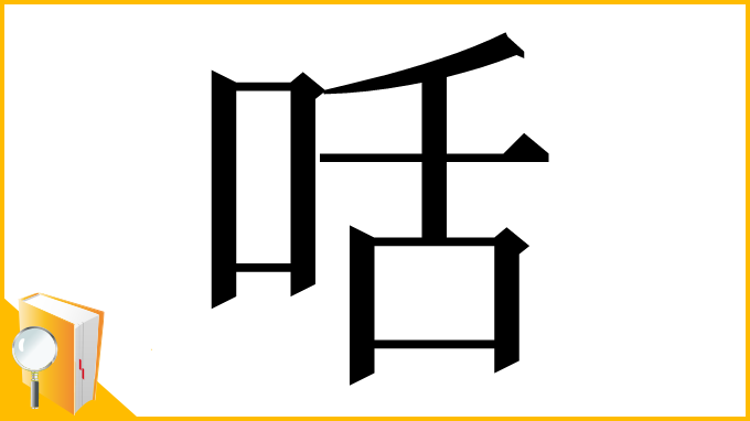 漢字「咶」