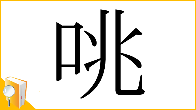 漢字「咷」