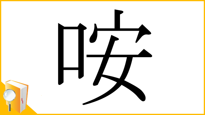 漢字「咹」
