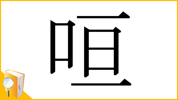 漢字「咺」