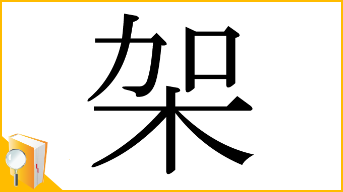 漢字「架」