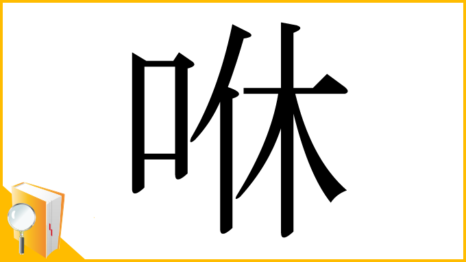 漢字「咻」