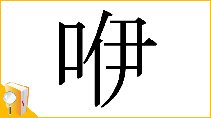 漢字「咿」