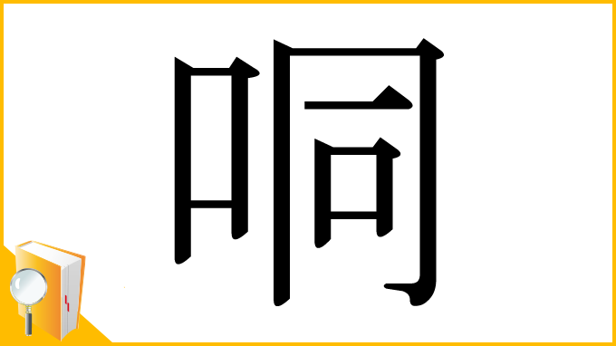 漢字「哃」