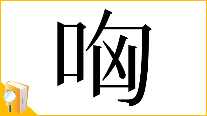漢字「哅」