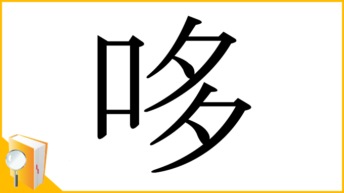 漢字「哆」