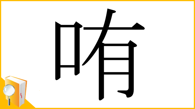 漢字「哊」