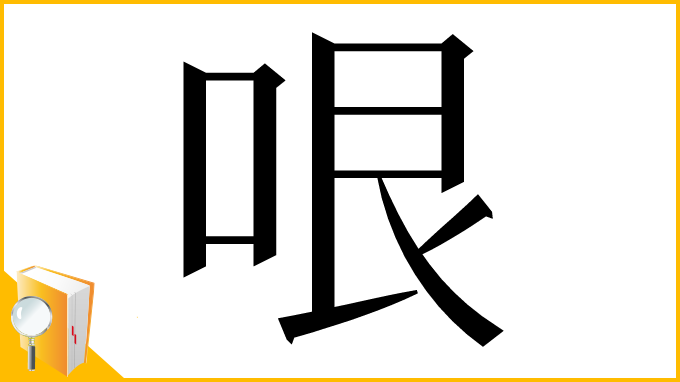 漢字「哏」