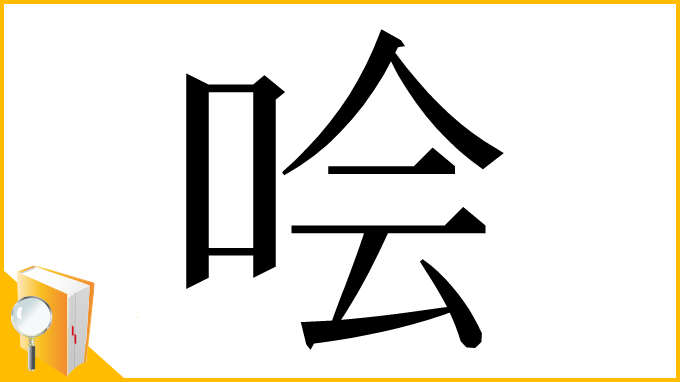 漢字「哙」