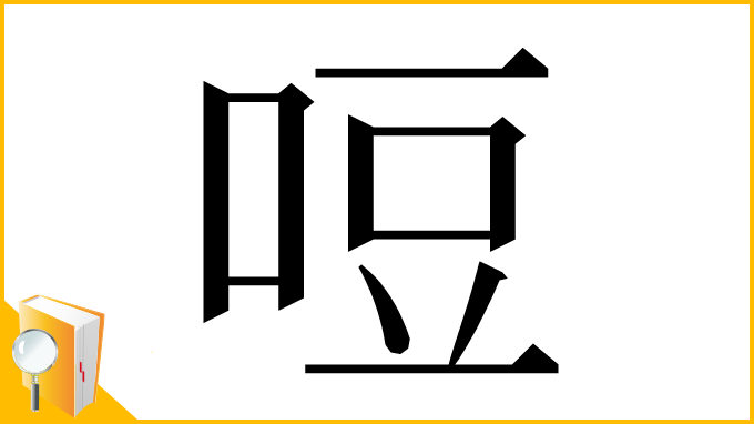 漢字「哣」