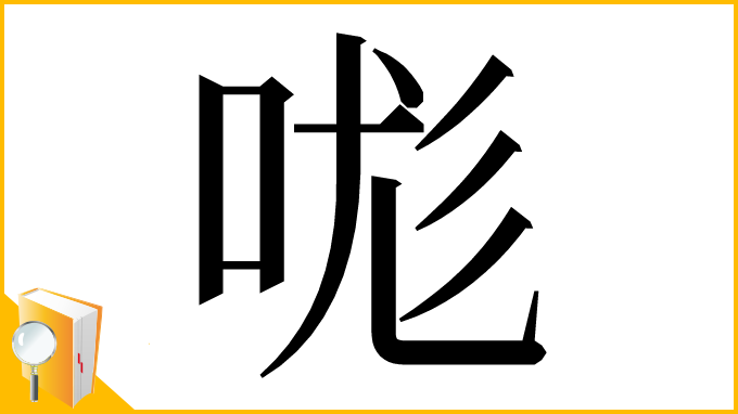 漢字「哤」