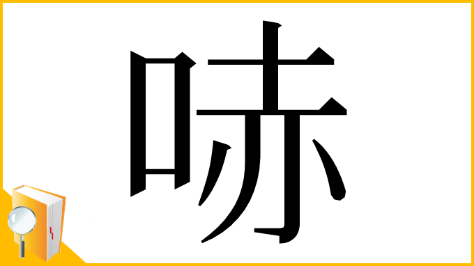 漢字「哧」