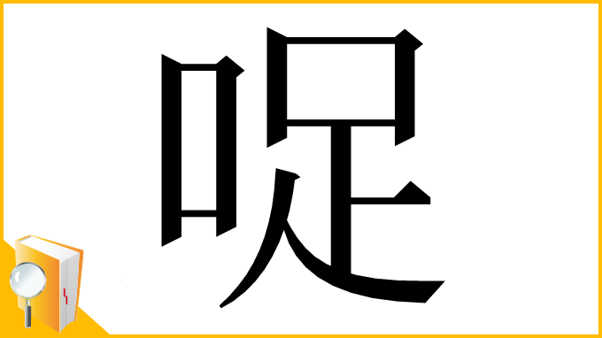 漢字「哫」