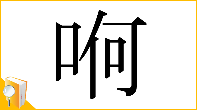 漢字「哬」