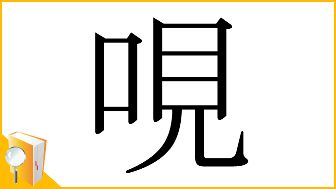 漢字「哯」