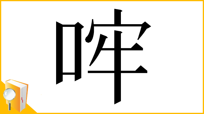 漢字「哰」