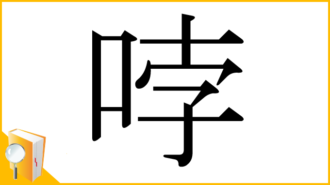 漢字「哱」