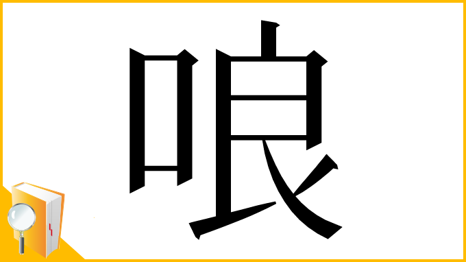 漢字「哴」