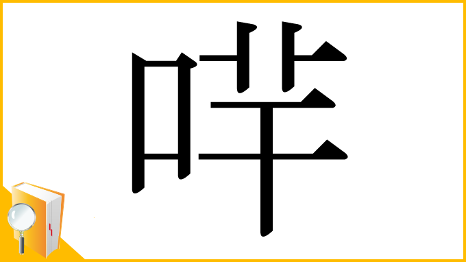 漢字「哶」