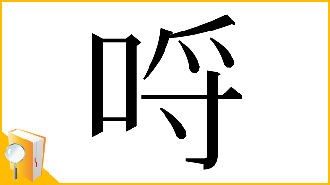 漢字「哷」