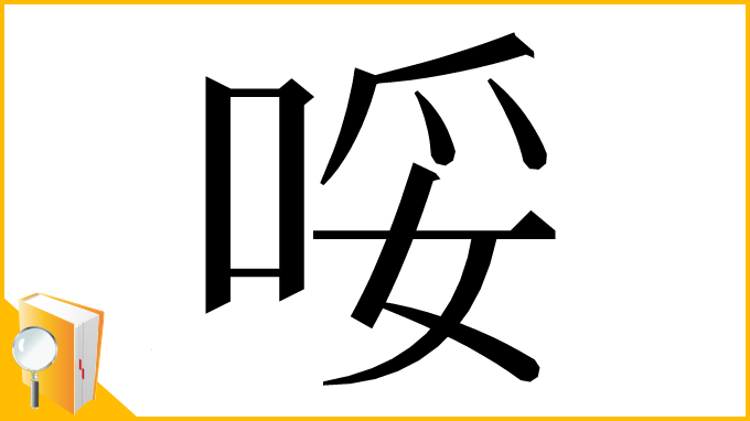 漢字「哸」