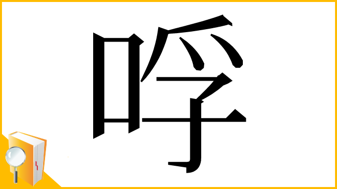 漢字「哹」