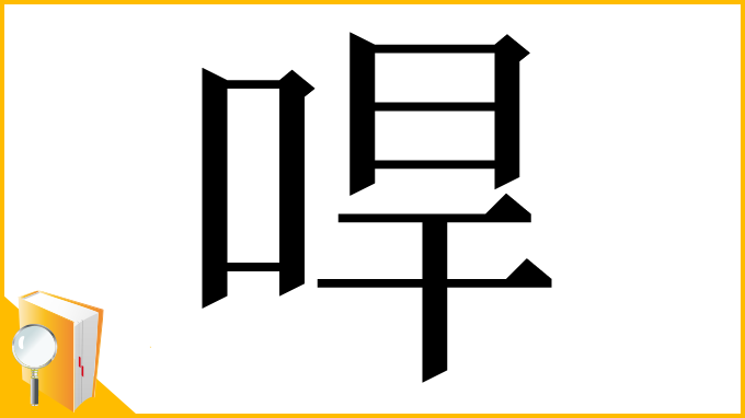 漢字「哻」