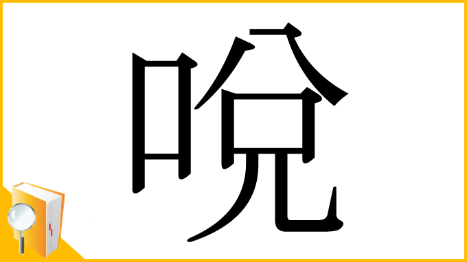 漢字「哾」