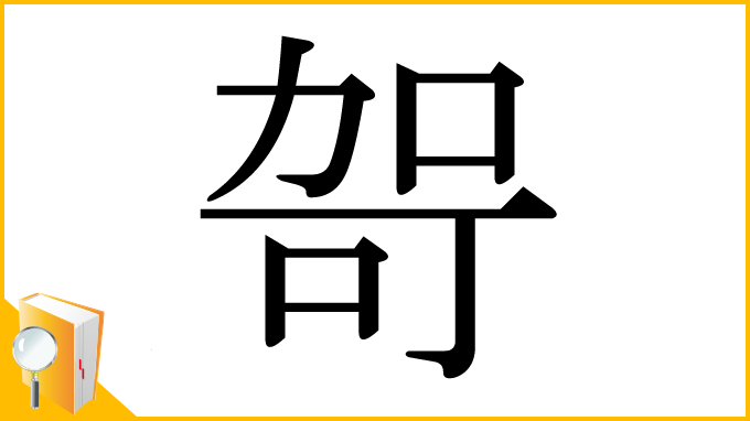 漢字「哿」
