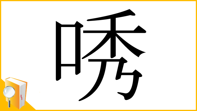 漢字「唀」