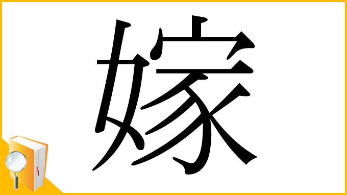 漢字「嫁」