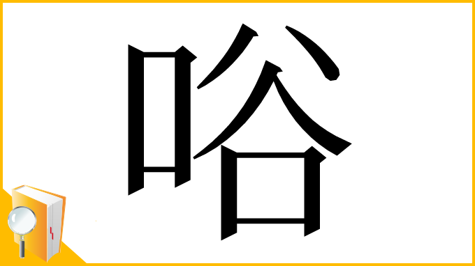 漢字「唂」