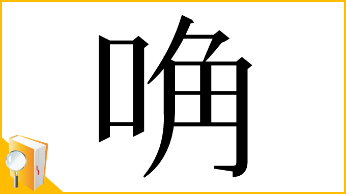 漢字「唃」