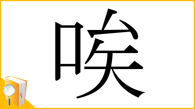 漢字「唉」