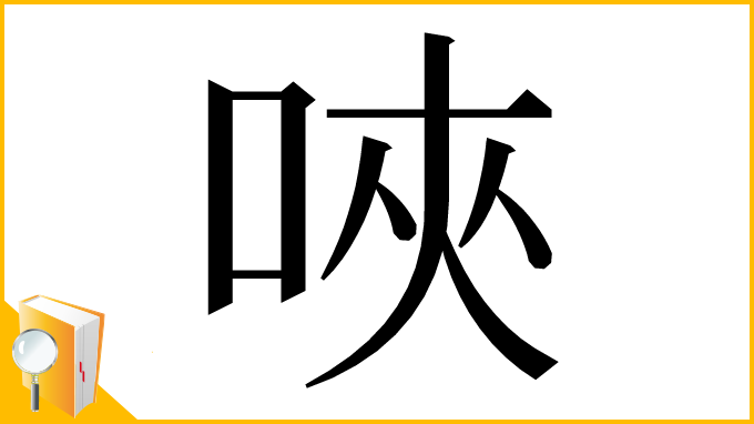 漢字「唊」