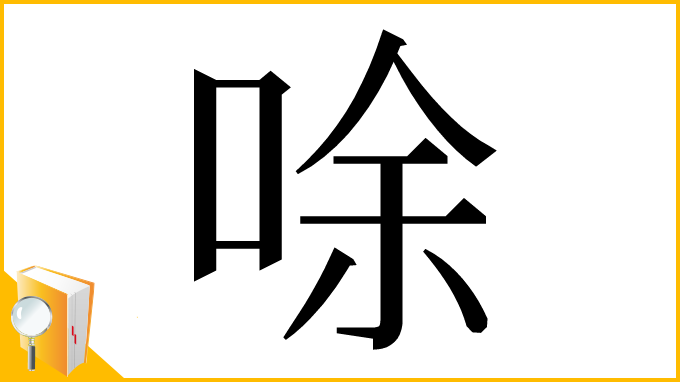 漢字「唋」