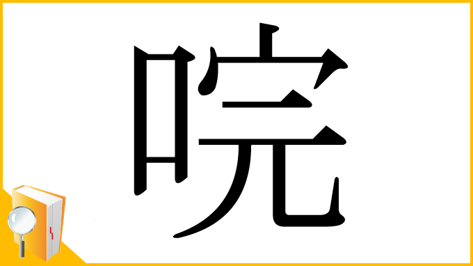 漢字「唍」