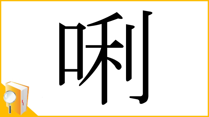 漢字「唎」