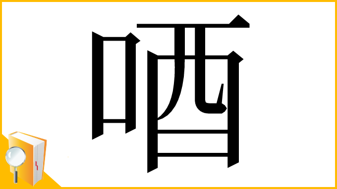 漢字「唒」