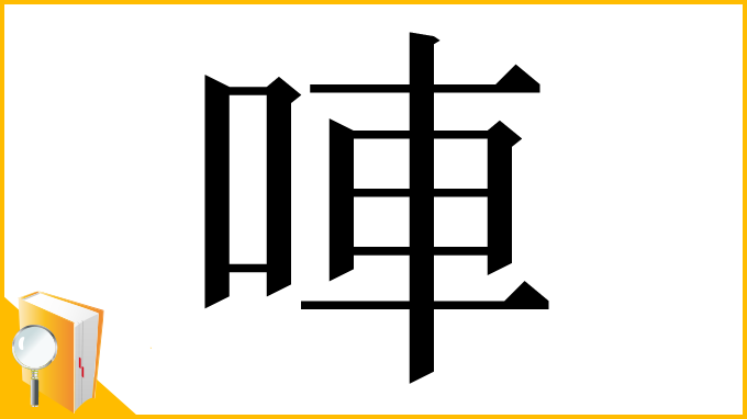 漢字「唓」