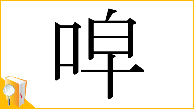 漢字「唕」