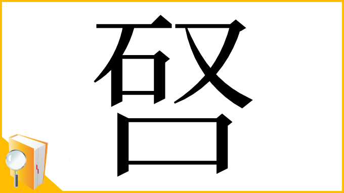 漢字「唘」