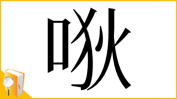 漢字「唙」
