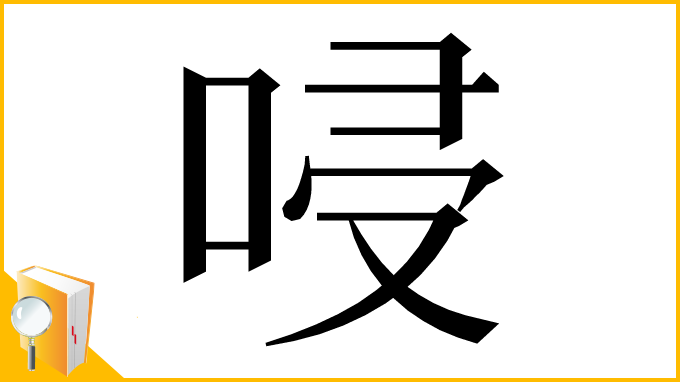漢字「唚」
