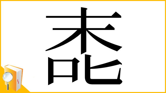 漢字「唜」